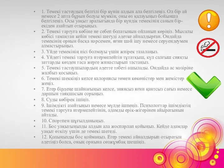 1. Темекі тастаудың белгілі бір күнін алдын ала белгілеңіз. Ол бір