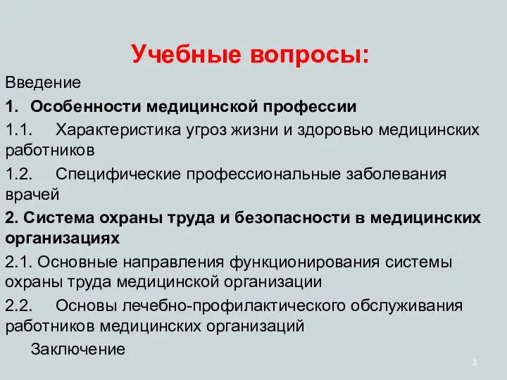 Учебные вопросы: Введение 1. Особенности медицинской профессии 1.1. Характеристика угроз жизни