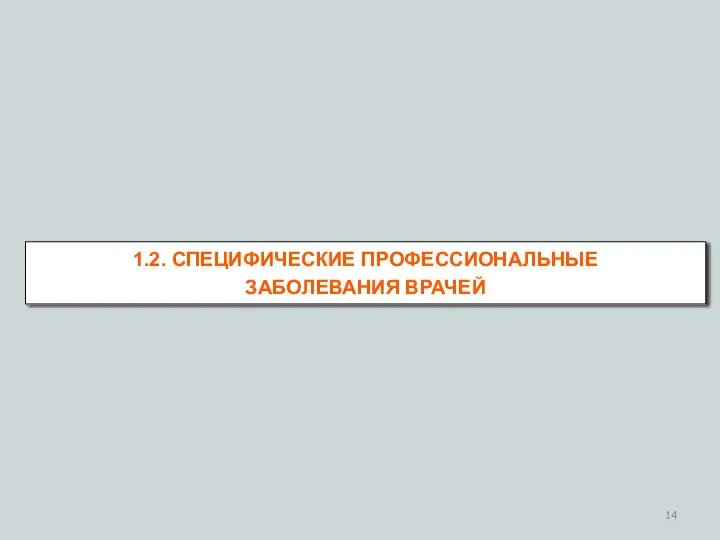 1.2. СПЕЦИФИЧЕСКИЕ ПРОФЕССИОНАЛЬНЫЕ ЗАБОЛЕВАНИЯ ВРАЧЕЙ