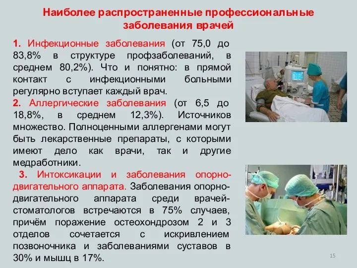 1. Инфекционные заболевания (от 75,0 до 83,8% в структуре профзаболеваний, в