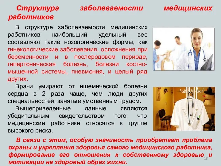 Структура заболеваемости медицинских работников В структуре заболеваемости медицинских работников наибольший удельный