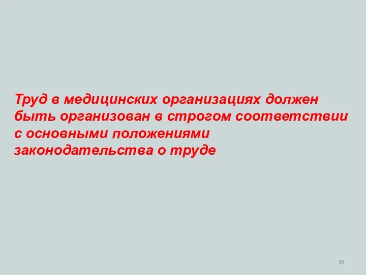 Труд в медицинских организациях должен быть организован в строгом соответствии с основными положениями законодательства о труде