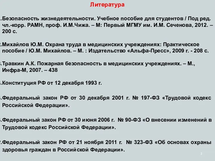 Литература Безопасность жизнедеятельности. Учебное пособие для студентов / Под ред. чл.-корр.