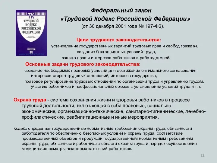 Федеральный закон «Трудовой Кодекс Российской Федерации» (от 30 декабря 2001 года