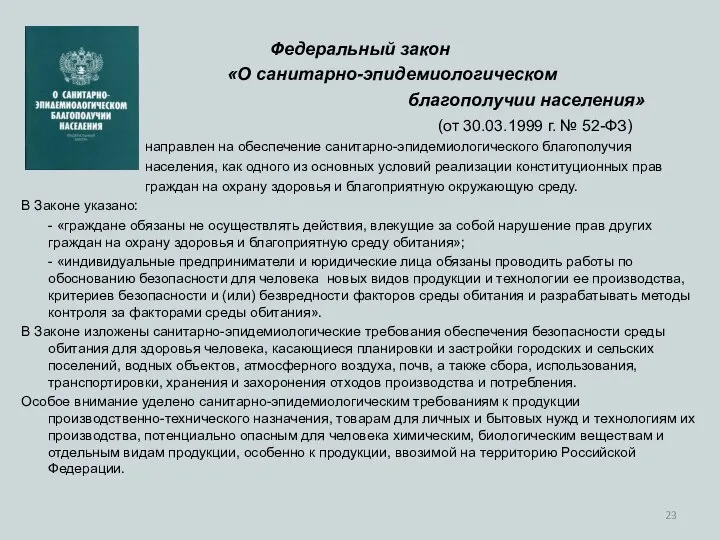 Федеральный закон «О санитарно-эпидемиологическом благополучии населения» (от 30.03.1999 г. № 52-ФЗ)