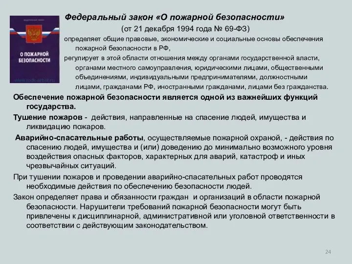 Федеральный закон «О пожарной безопасности» (от 21 декабря 1994 года №