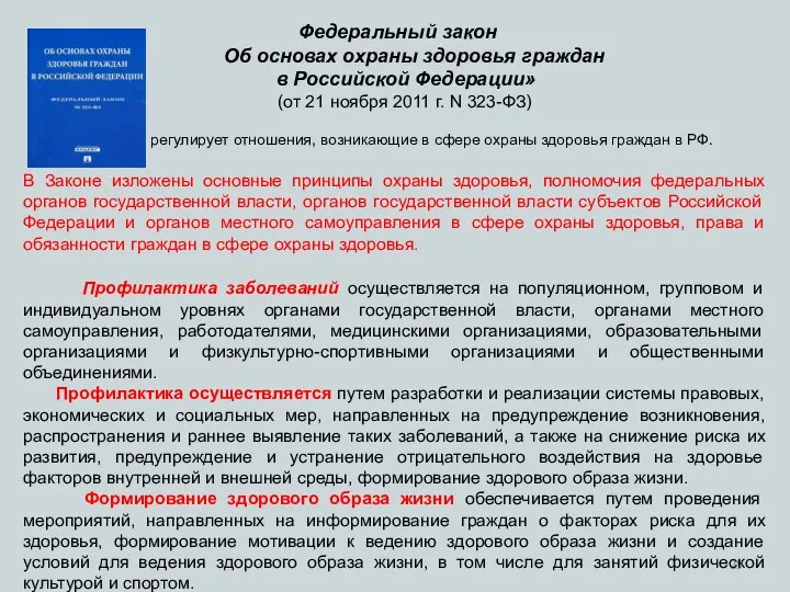 Федеральный закон Об основах охраны здоровья граждан в Российской Федерации» (от