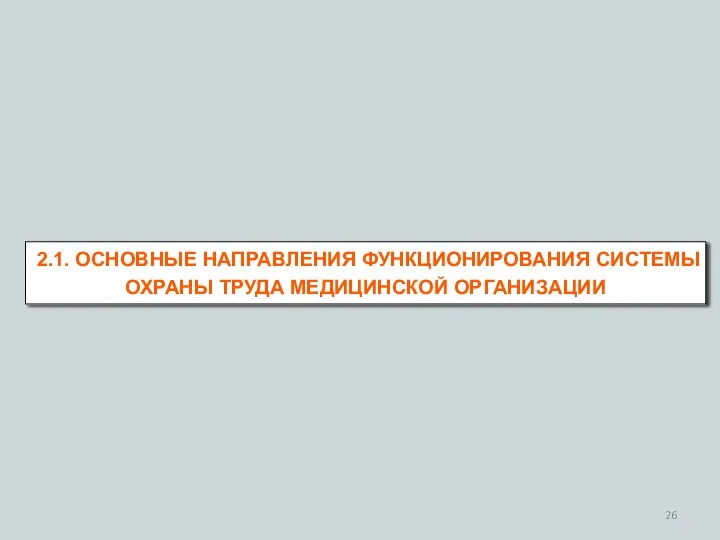 2.1. ОСНОВНЫЕ НАПРАВЛЕНИЯ ФУНКЦИОНИРОВАНИЯ СИСТЕМЫ ОХРАНЫ ТРУДА МЕДИЦИНСКОЙ ОРГАНИЗАЦИИ