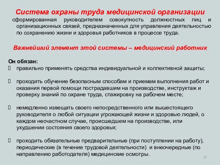 Система охраны труда медицинской организации сформированная руководителем совокупность должностных лиц и