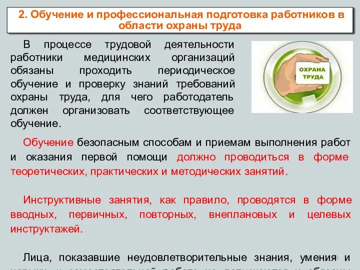 В процессе трудовой деятельности работники медицинских организаций обязаны проходить периодическое обучение