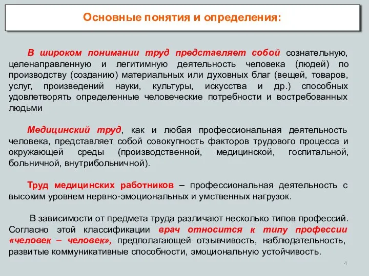 В широком понимании труд представляет собой сознательную, целенаправленную и легитимную деятельность