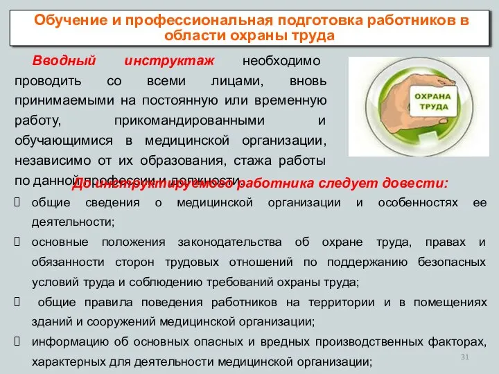 Вводный инструктаж необходимо проводить со всеми лицами, вновь принимаемыми на постоянную