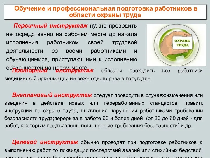 Первичный инструктаж нужно проводить непосредственно на рабочем месте до начала исполнения