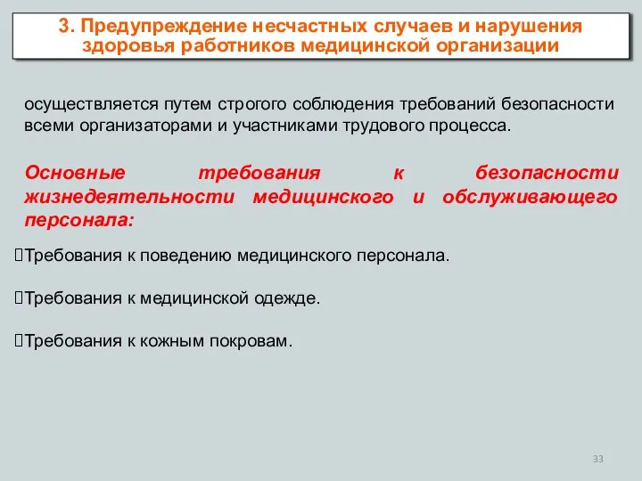 осуществляется путем строгого соблюдения требований безопасности всеми организаторами и участниками трудового