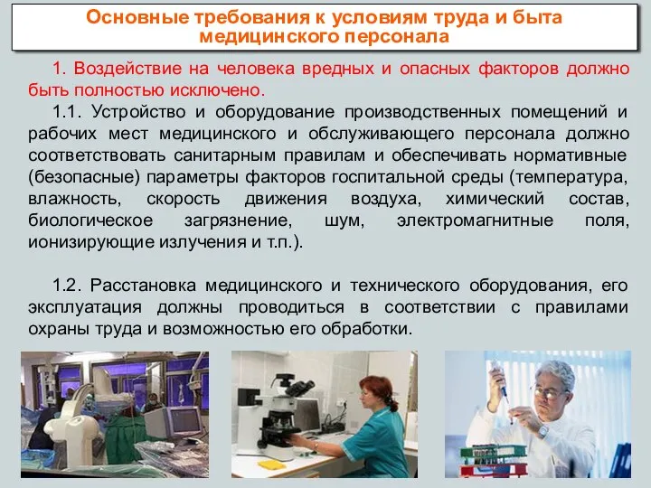 1. Воздействие на человека вредных и опасных факторов должно быть полностью