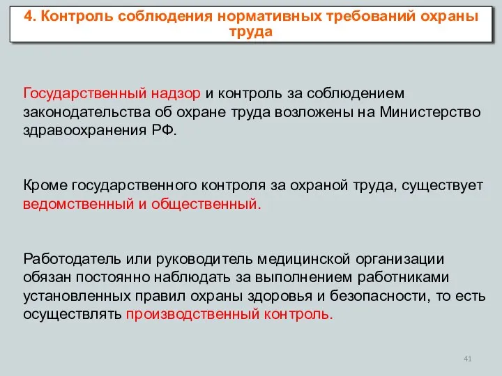 Государственный надзор и контроль за соблюдением законодательства об охране труда возложены