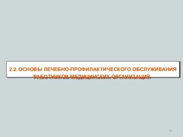 2.2. ОСНОВЫ ЛЕЧЕБНО-ПРОФИЛАКТИЧЕСКОГО ОБСЛУЖИВАНИЯ РАБОТНИКОВ МЕДИЦИНСКИХ ОРГАНИЗАЦИЙ