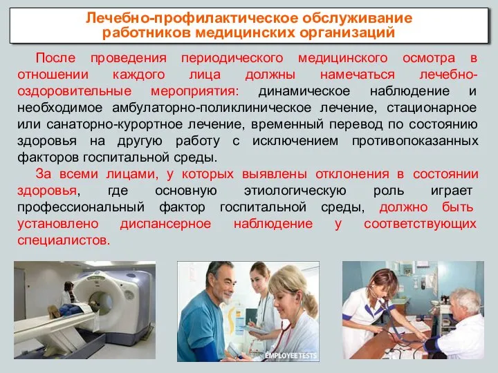 После проведения периодического медицинского осмотра в отношении каждого лица должны намечаться