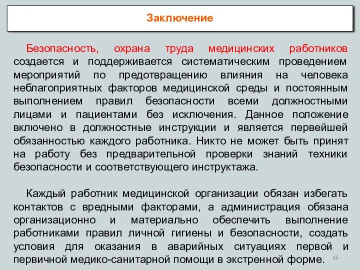 Заключение Безопасность, охрана труда медицинских работников создается и поддерживается систематическим проведением