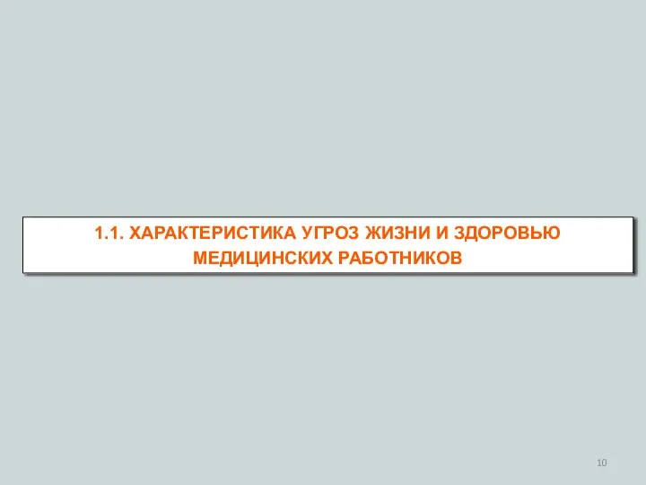 1.1. ХАРАКТЕРИСТИКА УГРОЗ ЖИЗНИ И ЗДОРОВЬЮ МЕДИЦИНСКИХ РАБОТНИКОВ