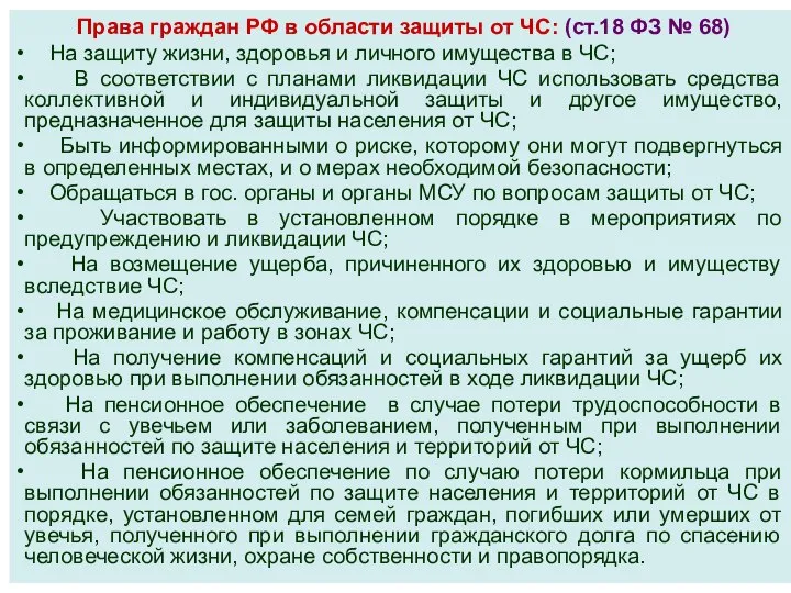 Права граждан РФ в области защиты от ЧС: (ст.18 ФЗ №