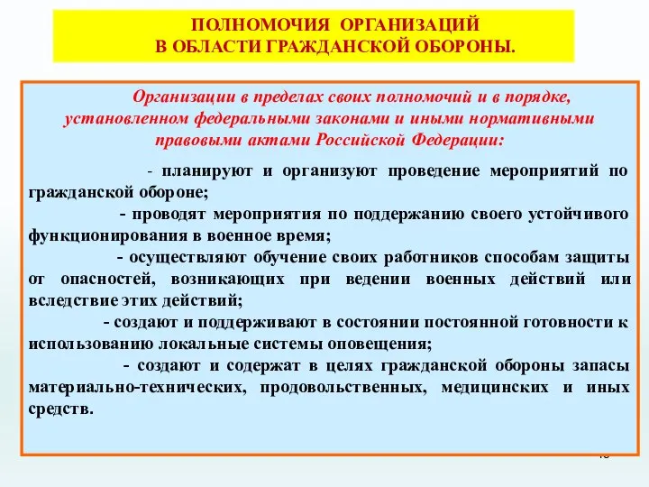 ПОЛНОМОЧИЯ ОРГАНИЗАЦИЙ В ОБЛАСТИ ГРАЖДАНСКОЙ ОБОРОНЫ. Организации в пределах своих полномочий