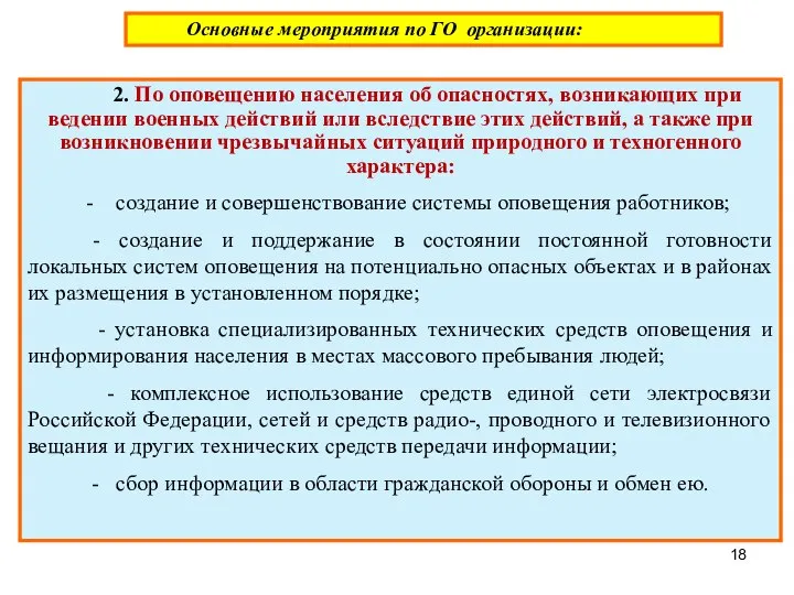 Основные мероприятия по ГО организации: 2. По оповещению населения об опасностях,