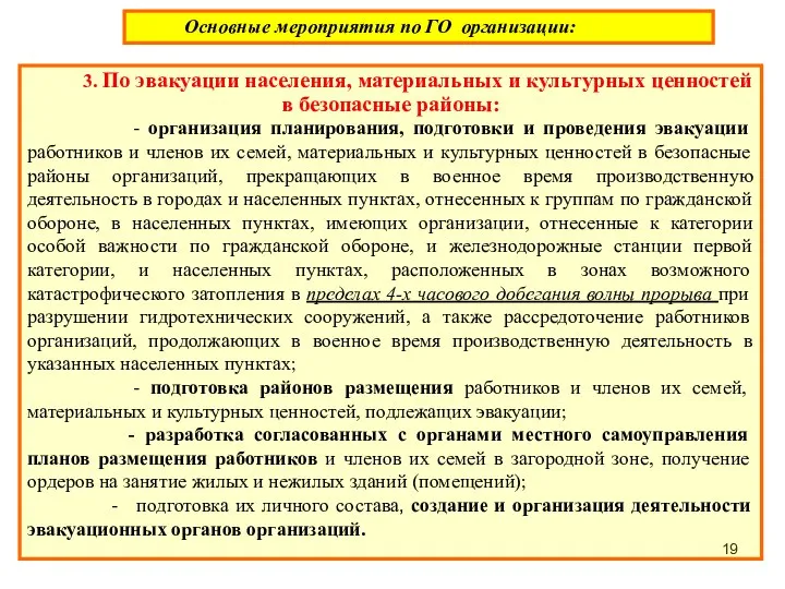 3. По эвакуации населения, материальных и культурных ценностей в безопасные районы: