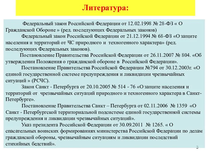 Литература: Федеральный закон Российской Федерации от 12.02.1998 № 28-ФЗ « О