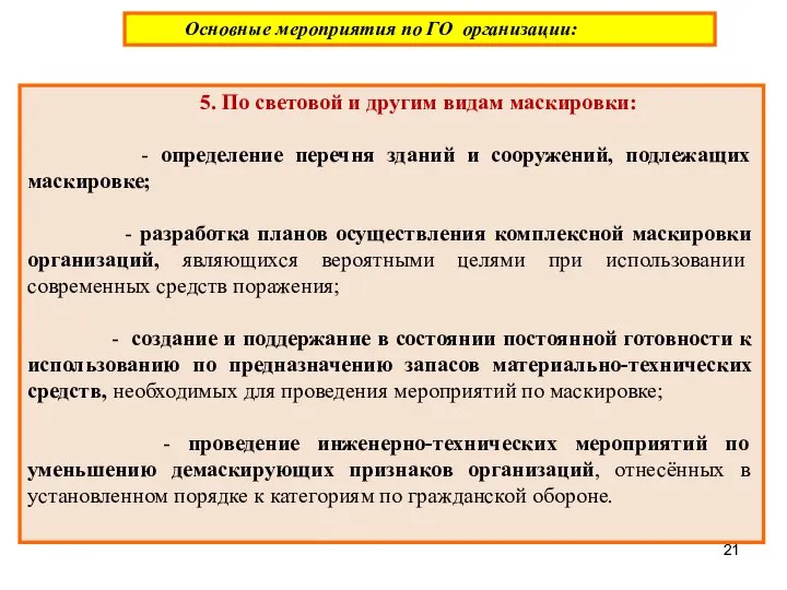 5. По световой и другим видам маскировки: - определение перечня зданий