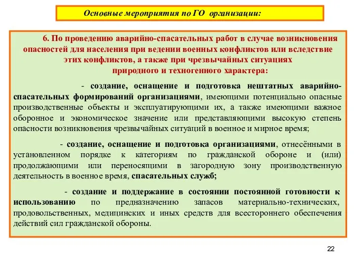 Основные мероприятия по ГО организации: 6. По проведению аварийно-спасательных работ в