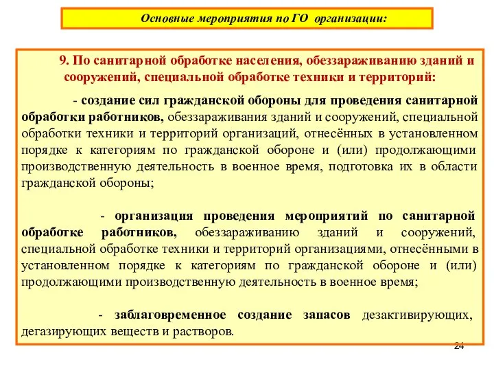 9. По санитарной обработке населения, обеззараживанию зданий и сооружений, специальной обработке