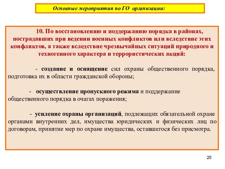 10. По восстановлению и поддержанию порядка в районах, пострадавших при ведении