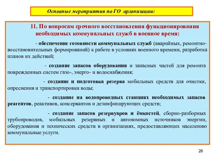 Основные мероприятия по ГО организации: 11. По вопросам срочного восстановления функционирования