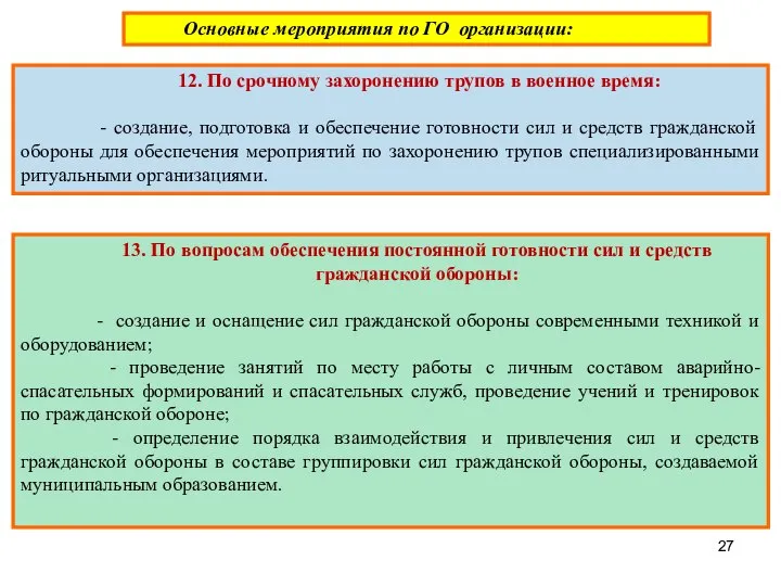 Основные мероприятия по ГО организации: 12. По срочному захоронению трупов в