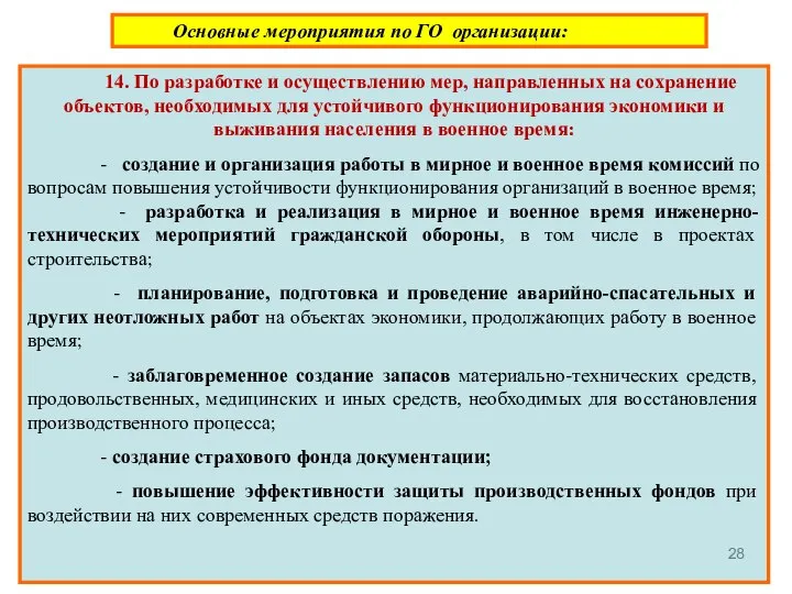 Основные мероприятия по ГО организации: 14. По разработке и осуществлению мер,