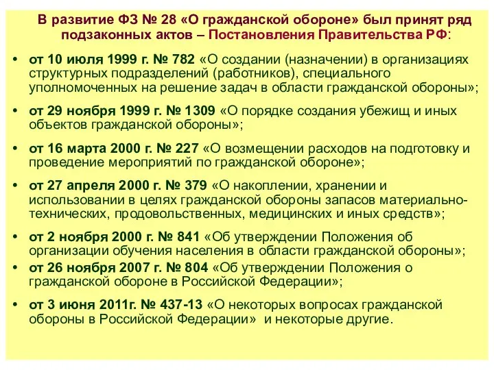 В развитие ФЗ № 28 «О гражданской обороне» был принят ряд