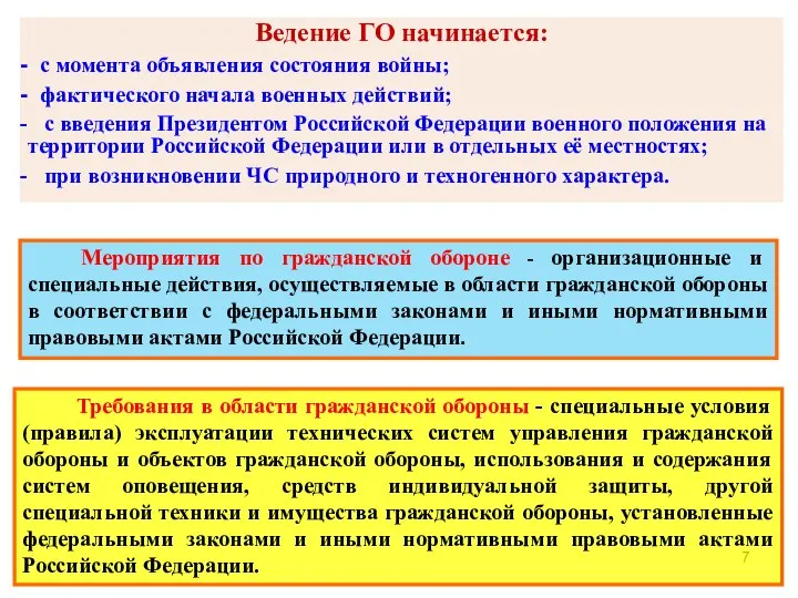 Мероприятия по гражданской обороне - организационные и специальные действия, осуществляемые в