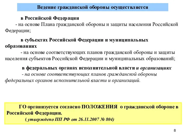 Ведение гражданской обороны осуществляется в Российской Федерации - на основе Плана