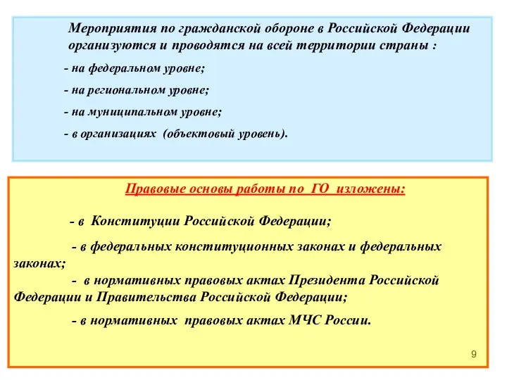 Мероприятия по гражданской обороне в Российской Федерации организуются и проводятся на