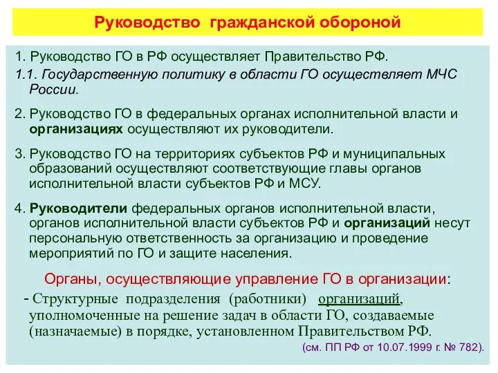 Руководство гражданской обороной 1. Руководство ГО в РФ осуществляет Правительство РФ.