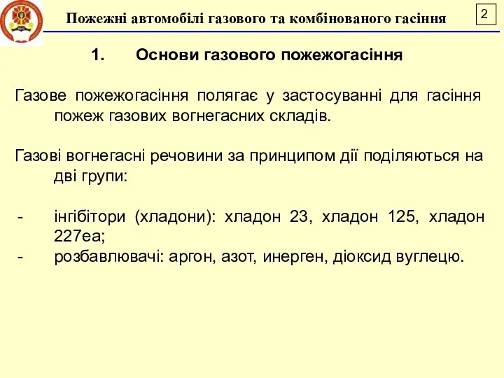 Пожежні автомобілі газового та комбінованого гасіння Основи газового пожежогасіння Газове пожежогасіння