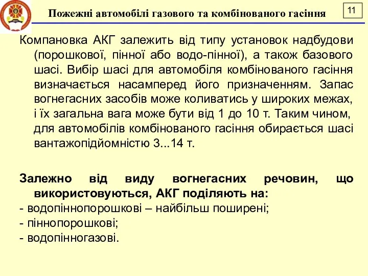 Компановка АКГ залежить від типу установок надбудови (порошкової, пінної або водо-пінної),