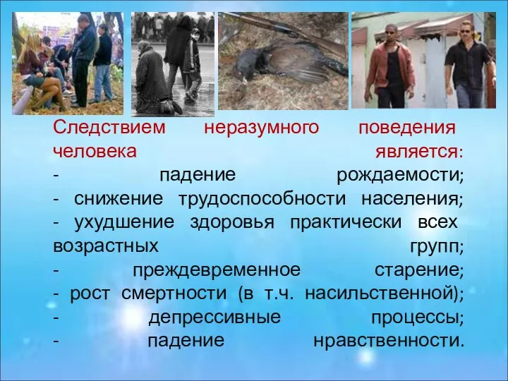 Следствием неразумного поведения человека является: - падение рождаемости; - снижение трудоспособности