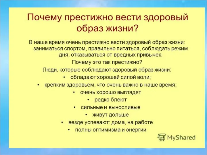 III. Почему престижно вести здоровый образ жизни?