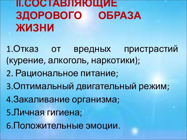 II.СОСТАВЛЯЮЩИЕ ЗДОРОВОГО ОБРАЗА ЖИЗНИ 1.Отказ от вредных пристрастий (курение, алкоголь, наркотики);