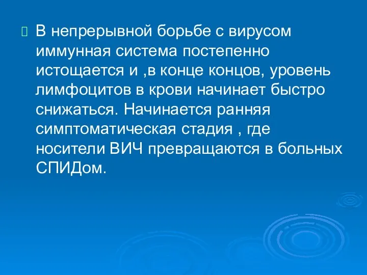 В непрерывной борьбе с вирусом иммунная система постепенно истощается и ,в