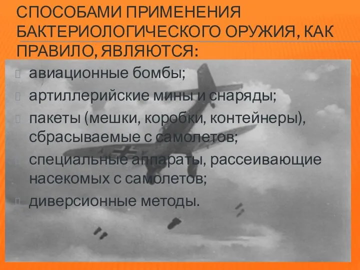 СПОСОБАМИ ПРИМЕНЕНИЯ БАКТЕРИОЛОГИЧЕСКОГО ОРУЖИЯ, КАК ПРАВИЛО, ЯВЛЯЮТСЯ: авиационные бомбы; артиллерийские мины