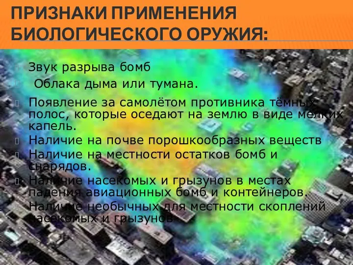 ПРИЗНАКИ ПРИМЕНЕНИЯ БИОЛОГИЧЕСКОГО ОРУЖИЯ: Звук разрыва бомб Облака дыма или тумана.