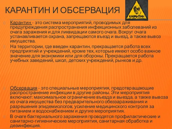 КАРАНТИН И ОБСЕРВАЦИЯ Карантин - это система мероприятий, проводимых для предупреждения